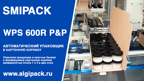 Алджипак автомат WPS 600R P&P упаковка продукции в банках в картонный короб группой 3 х 7 х два слоя