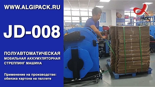 Алджипак JD-008 обвязка картона в пачке на паллете мобильная стреппинг машина обвязка стрепп лентой