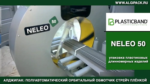 Алджипак NELEO 50 полуавтоматический обмотчик групповая упаковка длинномерных пластиковых изделий