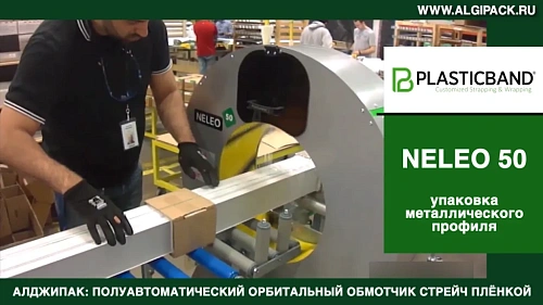 Алджипак NELEO 50 полуавтоматический обмотчик упаковка металлического профиля с перемычками