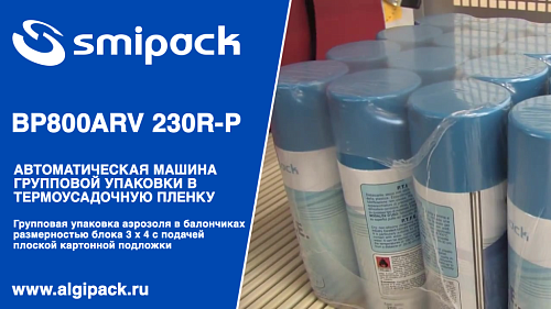 Алджипак автомат термоупаковочный BP800ARV 230R-P групповая упаковка аэрозолей в высоких банках на подложке