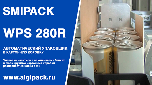 Алджипак автомат WPS 280R групповая упаковка напитков в алюминиевых банках в коробку группой 2х4