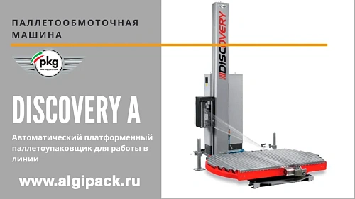 Паллетообмоточная машина DISCOVERY A от АЛДЖИПАК автоматический упаковщик для работы в линии