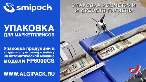 Упаковка в ВПП косметики и средств гигиены для маркетплейсов FP6000CS автоматическая машина