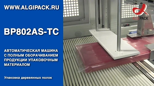 Алджипак BP802AS-TC автомат упаковка длиномерной продукции с полным оборачиванием пленкой