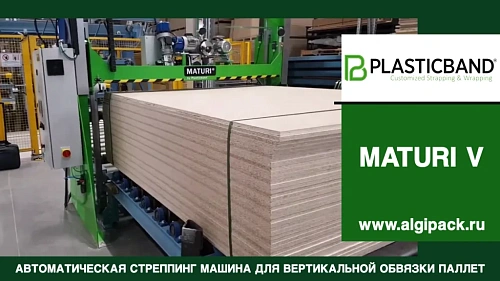 Автоматическая стреппинг машина MATURI V вертикальная обвязка грузов на паллете упаковка щитов