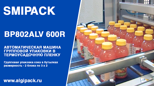 Алджипак BP802ALV 600R-P автомат термоупаковочный групповая упаковка сока в бутылках два блока по 3 х 2