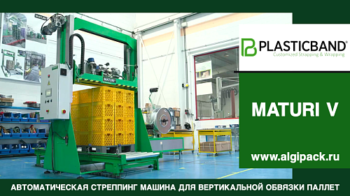 Автоматическая стреппинг машина MATURI V вертикальная обвязка грузов на паллете обзорное видео