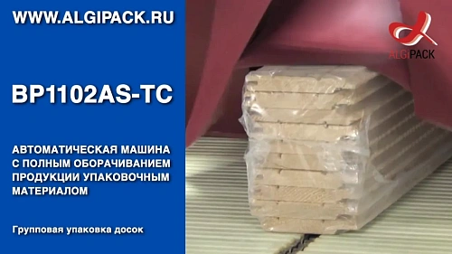 Алджипак BP1102AS-TC автомат групповая упаковка пиломатериалов с полным оборачиванием пленкой