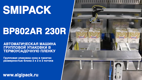 Алджипак автомат термоупаковочный BP802AR 230R групповая упаковка сока