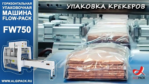 Алджипак автомат FW750 горизонтальный упаковщик flow pack упаковка крекеров