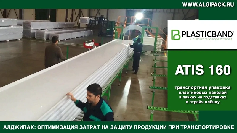 Алджипак автомат ATIS 160 транспортная упаковка крупногабаритных пластиковых панелей в стрейч пленку