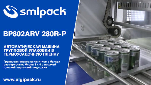 Алджипак автомат термоупаковочный BP802ARV 280R-P групповая упаковка энергетика в банках + картонная подложка