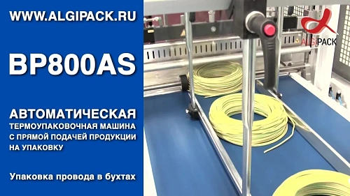 Алджипак BP800AS автоматическая термоупаковочная машина упаковка провода в бухтах