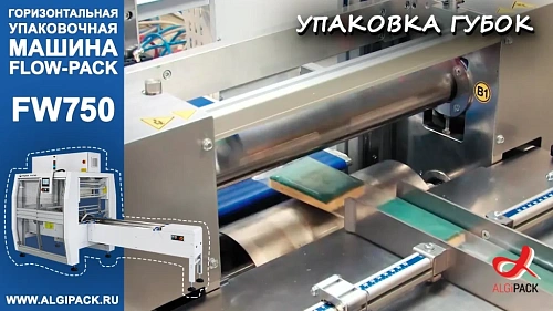 Алджипак автомат FW750 горизонтальный упаковщик flow pack штучная упаковка губок