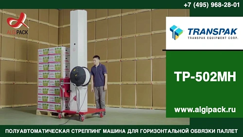 Алджипак TP-502MH полуавтоматическая стреппинг машина обзор