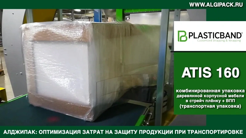 Алджипак автомат ATIS 160 орбитальный обмотчик транспортная комбинированная упаковка мебели в стрейч