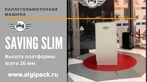 Паллетообмоточная машина SAVING от АЛДЖИПАК с платформой SLIM