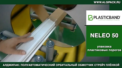 Алджипак NELEO 50 полуавтоматический обмотчик комбинированная упаковка пластиковых порогов