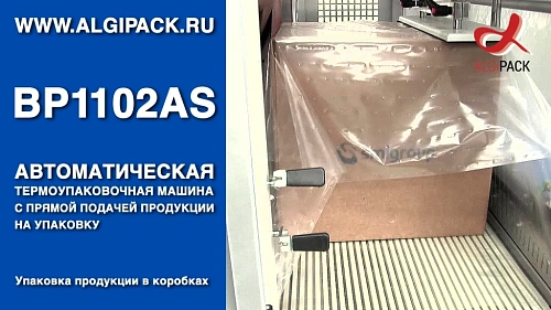 Алджипак BP1102AS автоматическая термоупаковочная машина упаковка продукции в коробке