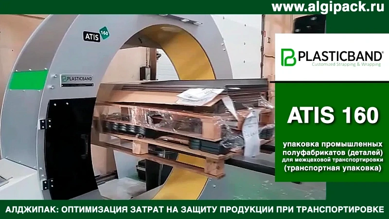 Алджипак автомат ATIS 160 орбитальный обмотчик транспортная упаковка промышленных полуфабрикатов