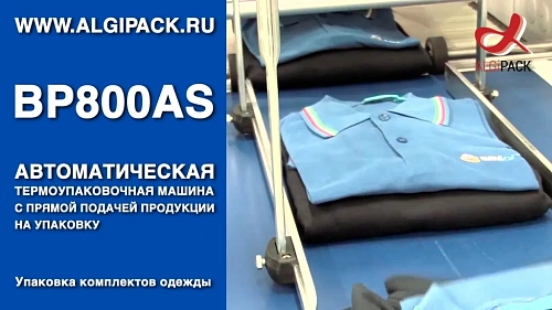 Алджипак BP800AS автоматическая термоупаковочная машина упаковка комплектов одежды