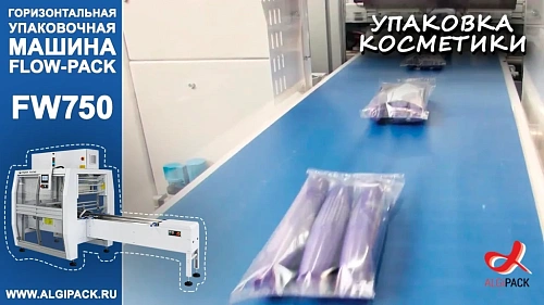 Алджипак автомат FW750 горизонтальный упаковщик flow pack групповая упаковка косметики
