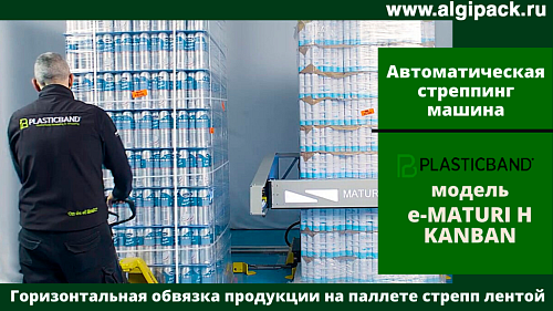 Автоматическая стреппинг машина e-MATURI KANBAN горизонтальная обвязка грузов перемещение между постами