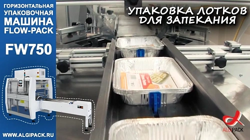 Алджипак автомат FW750 горизонтальный упаковщик flow pack групповая упаковка алюминиевой посуды