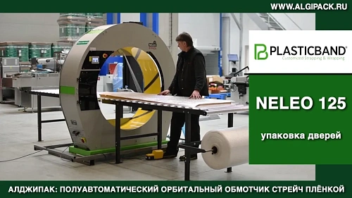 Алджипак NELEO 125 полуавтоматический обмотчик комбинированная упаковка дверей в ВПП и стрейч пленку