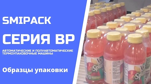 Образцы упаковки продукции на машинах серии BP от АЛДЖИПАК 