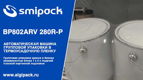 Алджипак автомат термоупаковочный BP802ARV 280R-P групповая упаковка краски в больших банках на подложке