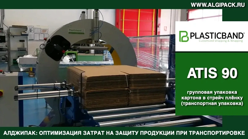 Алджипак автомат ATIS 90 орбитальный обмотчик транспортная упаковка картона стрейч пленкой