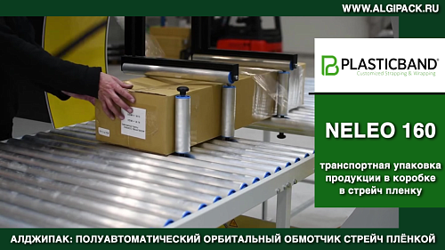 Алджипак NELEO 160 полуавтоматический орбитальный обмотчик упаковка длинных коробок стрейч пленкой