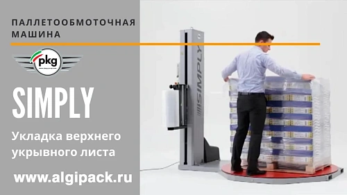 Паллетообмоточная машина SIMPLY от АЛДЖИПАК укладка верхнего укрывного листа