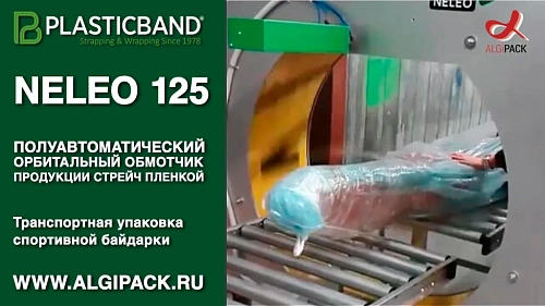 Алджипак NELEO 125 полуавтоматический орбитальный обмотчик упаковка спортивной байдарки