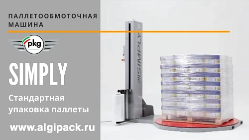 Паллетообмоточная машина SIMPLY от АЛДЖИПАК стандартная обмотка паллет
