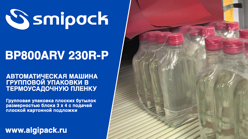 Алджипак автомат термоупаковочный BP800ARV 230R-P групповая упаковка плоских бутылок с подачей подложки