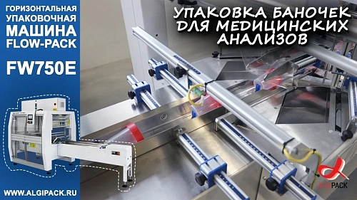 Алджипак автомат FW750E горизонтальный упаковщик flow pack штучная упаковка баночек для анализов