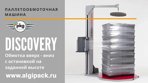 Паллетообмоточная машина DISCOVERY от АЛДЖИПАК обмотка с остановкой на заданной высоте