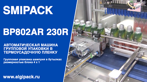 Алджипак автомат термоупаковочный BP802AR 230R групповая упаковка бытовой химии