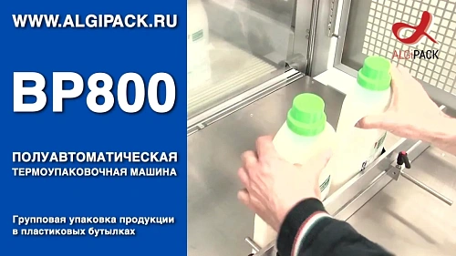 Алджипак BP800 полуавтоматическая термоупаковочная машина упаковка пластиковых бутылок