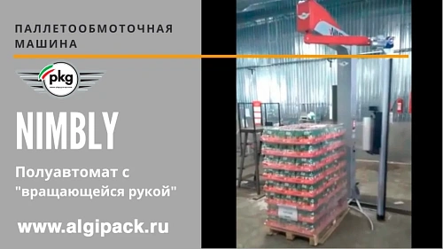 Алджипак Паллетообмоточная машина NIMBLY видео эксплуатации на производстве