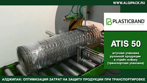 Алджипак автомат ATIS 50 орбитальный обмотчик транспортная упаковка рулонной продукции в стрейч