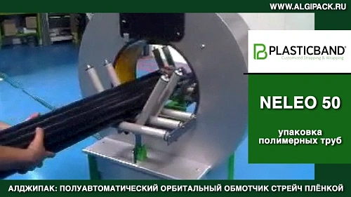 Алджипак NELEO 50 полуавтоматический обмотчик групповая упаковка полимерных труб