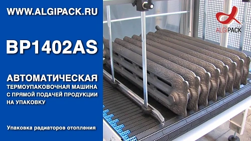 Алджипак BP1402AS автоматическая термоупаковочная машина упаковка радиаторов отопления