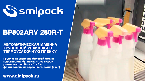 Алджипак автомат термоупаковочный BP802ARV 280R-P групповая упаковка энергетика в банках + картонная подложка