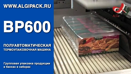 Алджипак BP600 полуавтоматическая термоупаковочная машина упаковка продукции в коробках