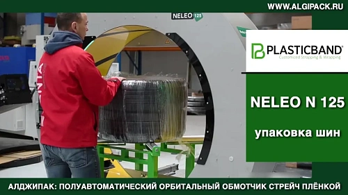 Алджипак NELEO N 125 полуавтоматический обмотчик упаковка автомобильных шин в стрейч пленку