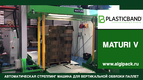 Автоматическая стреппинг машина MATURI V вертикальная обвязка грузов на паллете упаковка картона